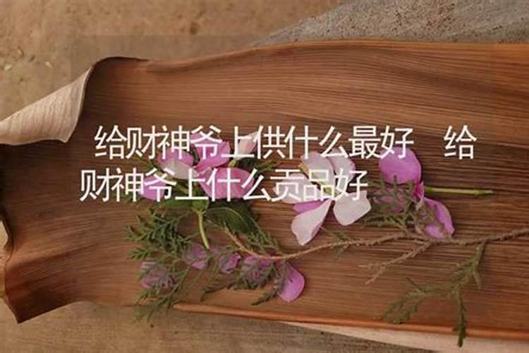 财神节家庭上供什么