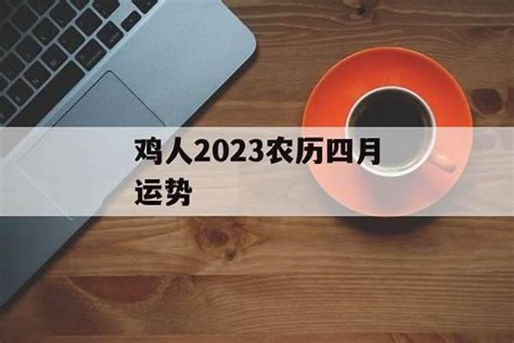 鸡四月份运势2023