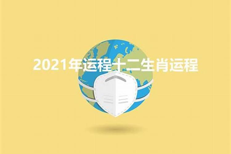 1961年生2021年每月运势