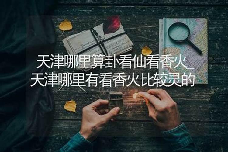 天津哪里算姻缘比较灵验