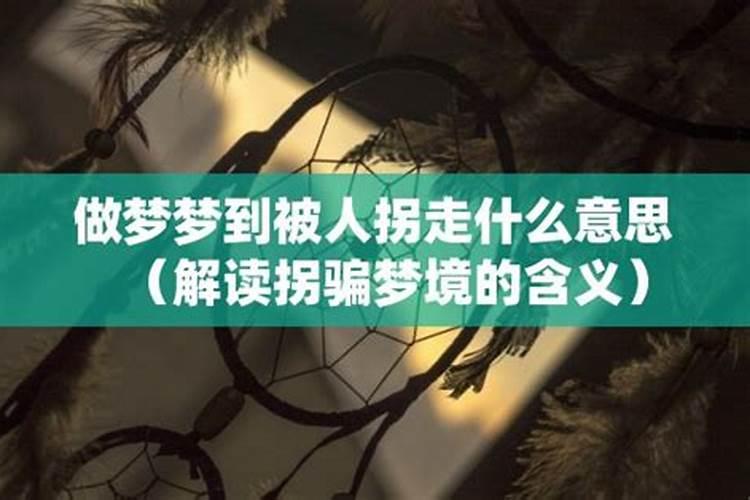 梦到自己儿子被人拐走了