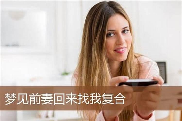 梦见前妻来找我复婚了怎么回事