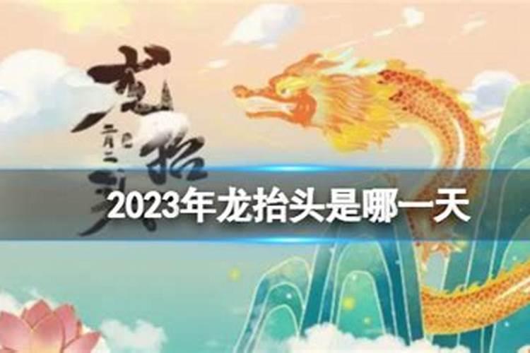 2023年龙抬头哪一天