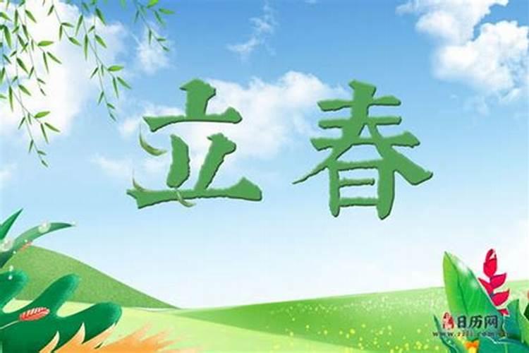 今年立春的时间是几月几日