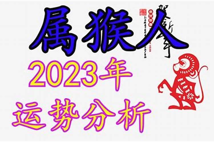 属猴人2023年整体运势