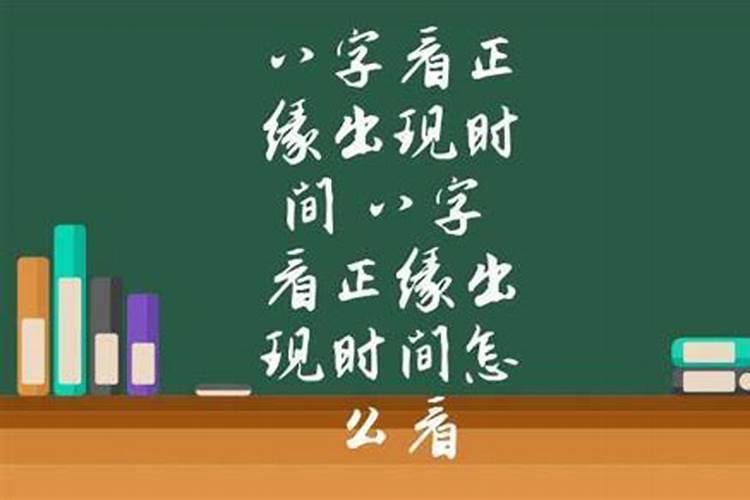 八字怎么看正缘时间