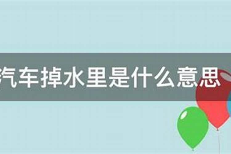 梦见自己的车在水里熄火了怎么回事儿呀