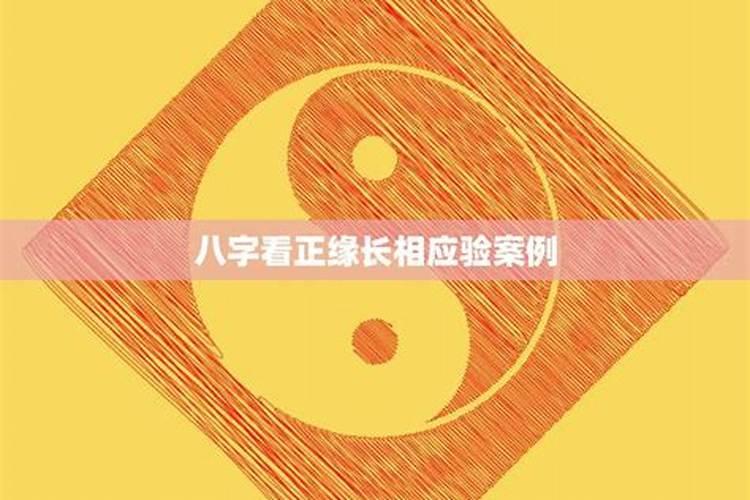 八字怎么看正缘长相家境