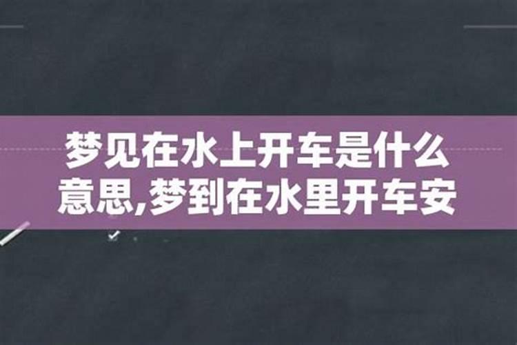 梦见车在水里行驶意味着什么预兆解梦