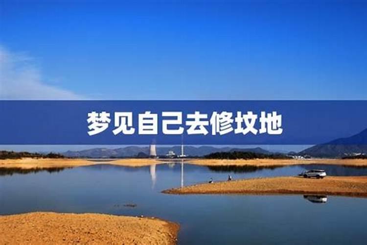 梦见去坟地什么意思呢周公解梦