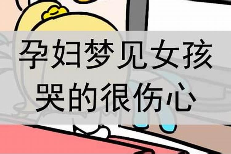 梦见女孩对自己生气哭