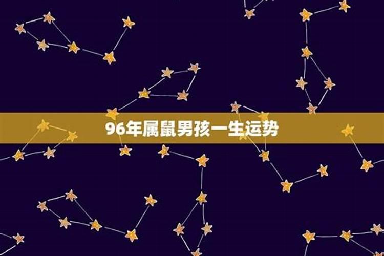 96年属鼠男的是什么命