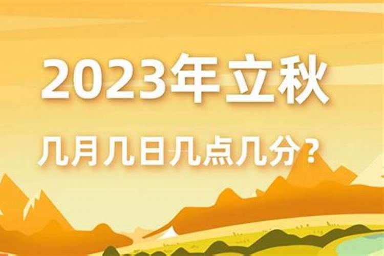 2023年的立秋是几月几号几点