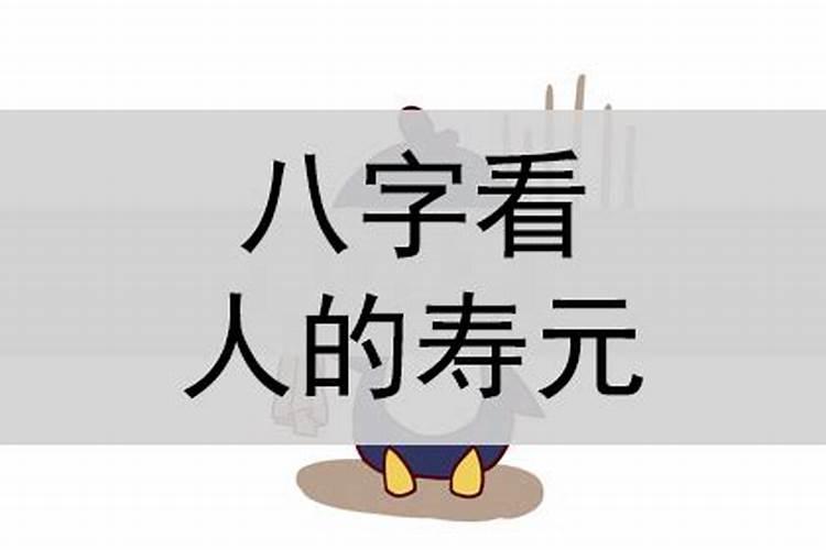 八字可能测一人人的寿元吗