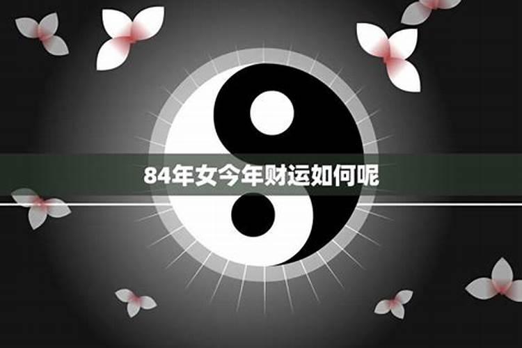 84年的人今年财运怎么样