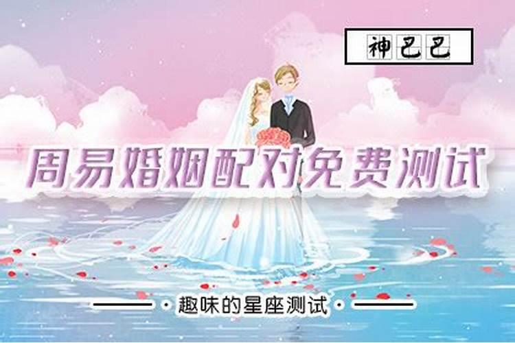 周易测婚配