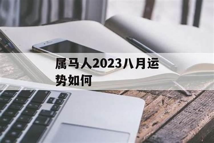 2021生肖马8月运势