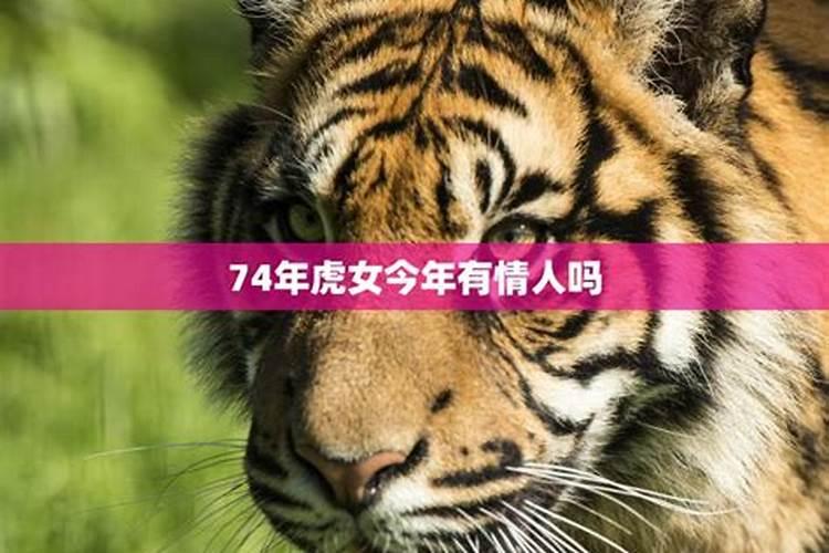 2023年属虎女74年运程和每月运势