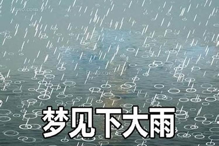 梦到下大雨积水很深