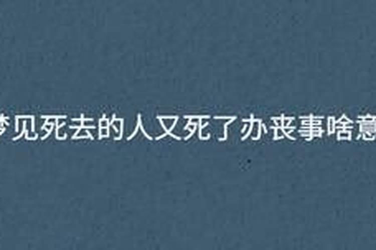 梦到死去的人又死了办丧事好吗