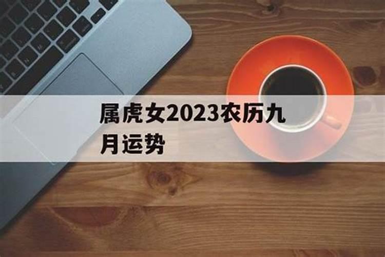 属虎女九月出生2023运势