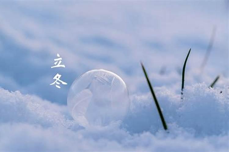 什么时候立冬啊还有几天立地大雪呢