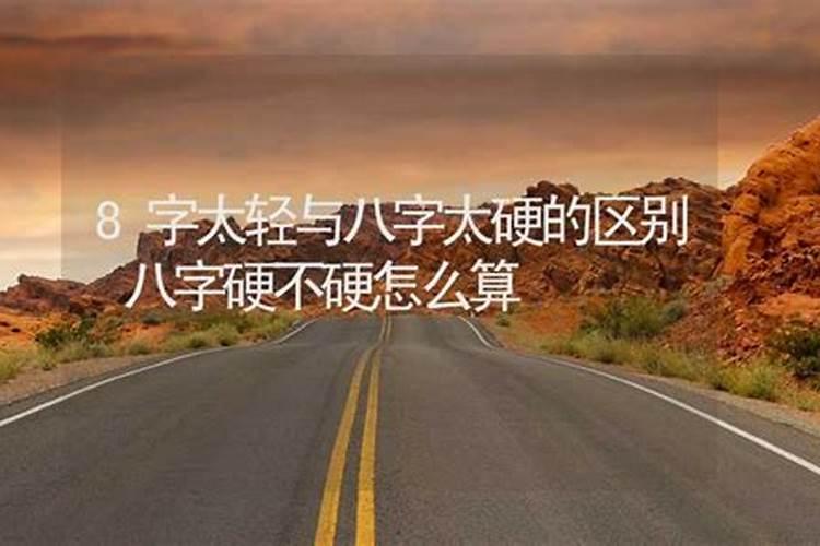 八字硬不硬怎么算的