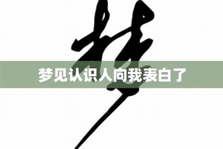 梦见女孩向我表白说爱我是啥意思