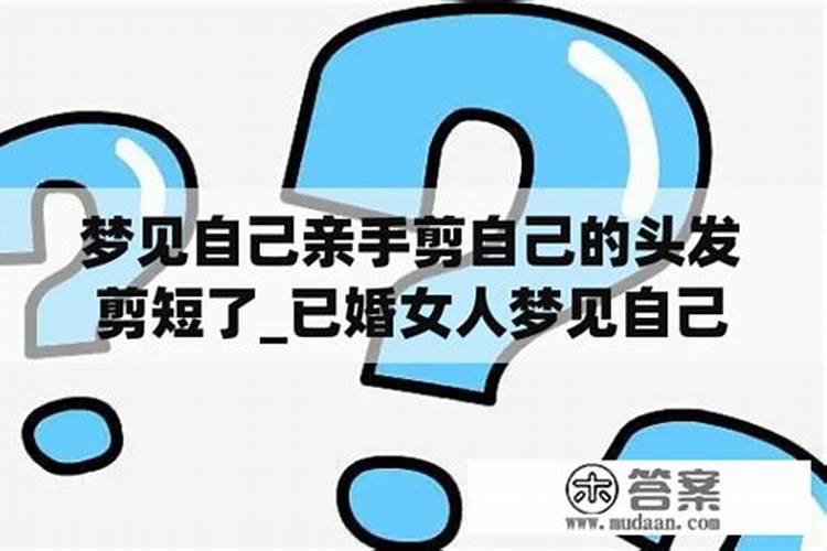 做梦梦见自己剪头发是什么意思