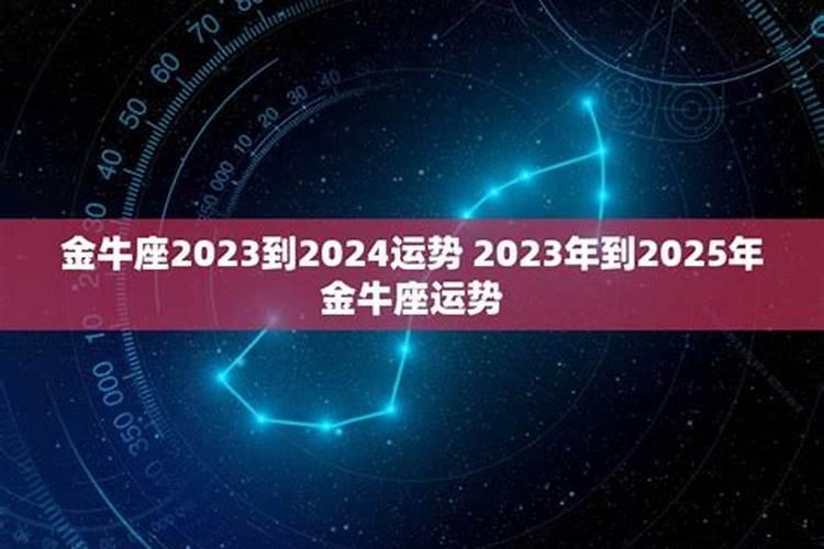 金牛座2023年的全年运势男