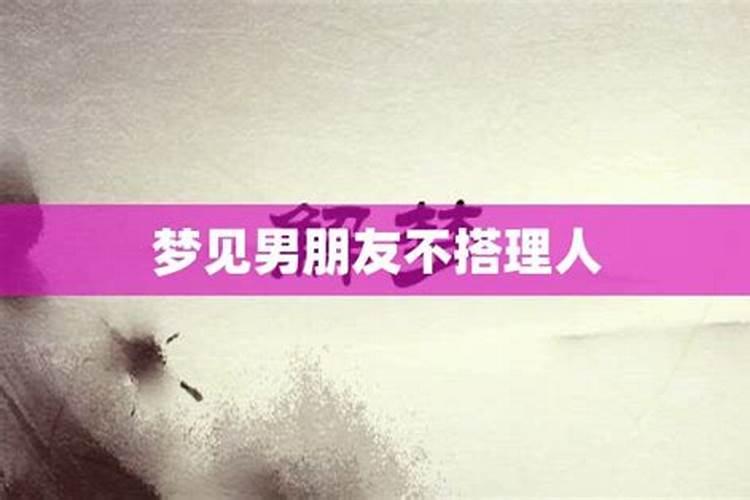 梦见女朋友拒绝联系自己什么意思啊