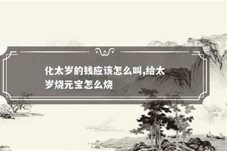 烧太岁到什么时间截止