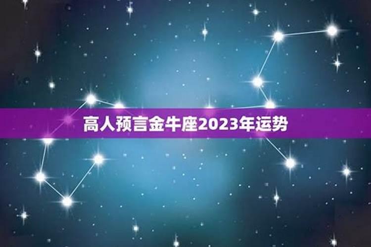 金牛座2023运势完整版