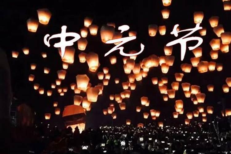 中元节是啥节日此节日来历