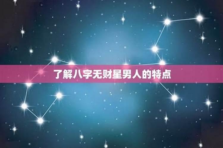 八字无财星无官星代表什么