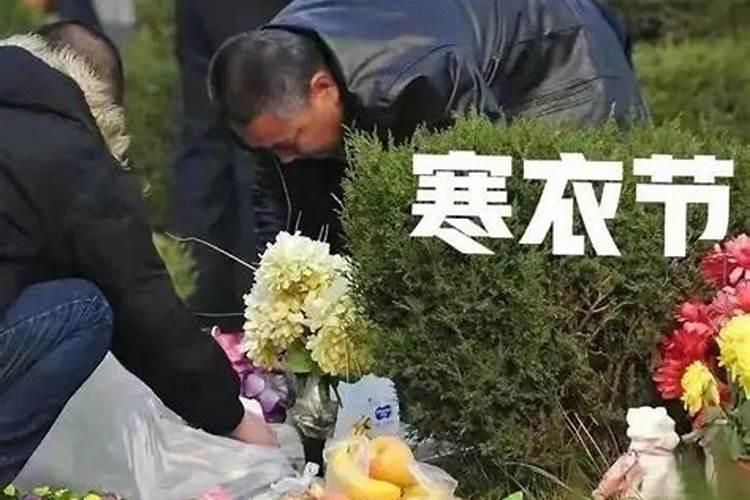 清明时节寒衣节是几日