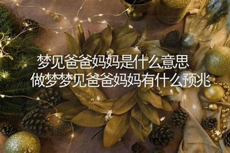 梦见爸爸妈妈骂我同学