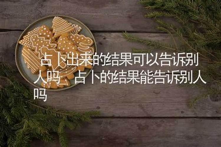 算婚姻的结果能告诉别人吗