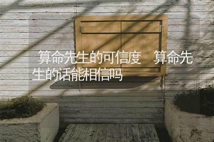 算命先生可以信吗