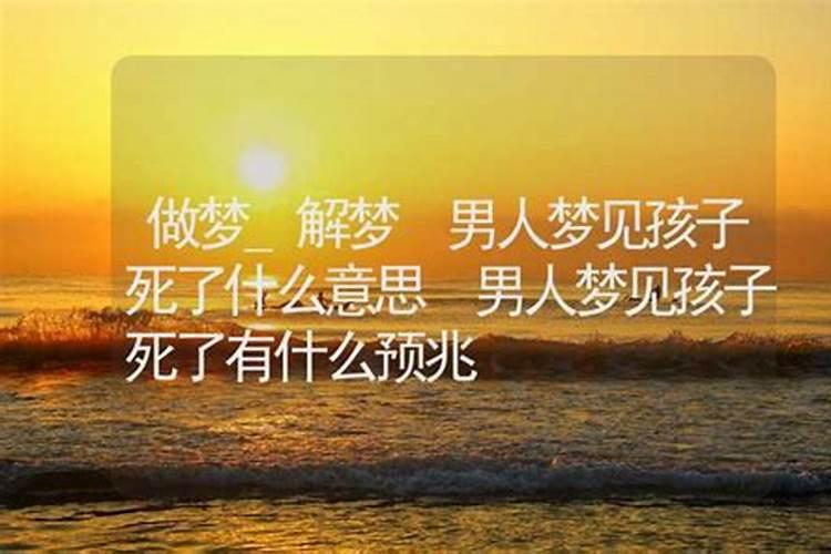 做梦梦到叔叔家儿子死了什么意思