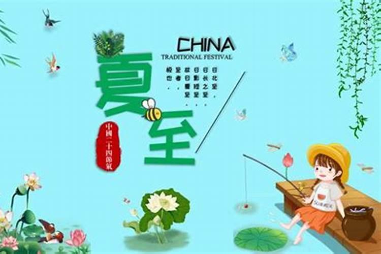 夏至节气的风俗