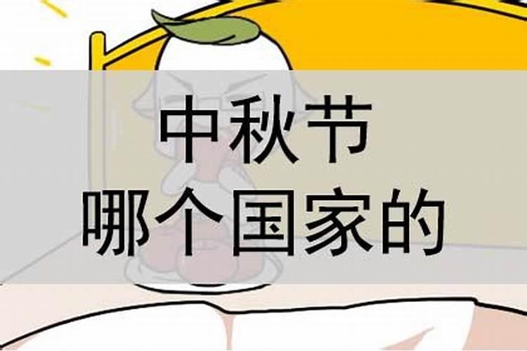 中秋节是哪个国家的民俗