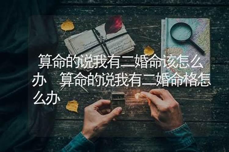 算命说我的生辰八字里会有二婚