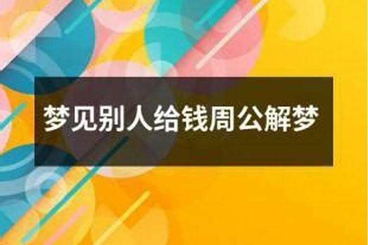 梦见情人主动给我钱好不好