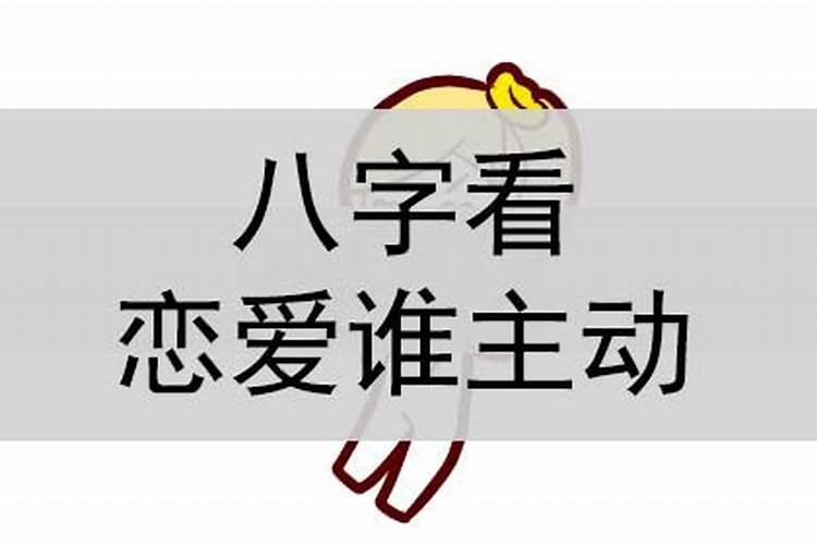 八字命理看谁最爱你