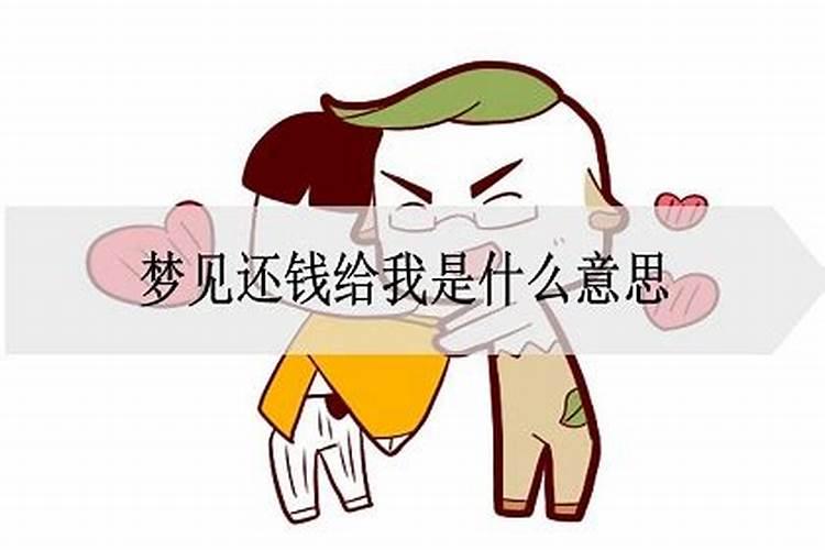 梦见情人叫我还钱是什么意思