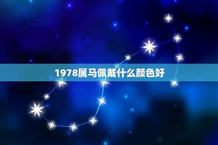 1978年属马七月运势