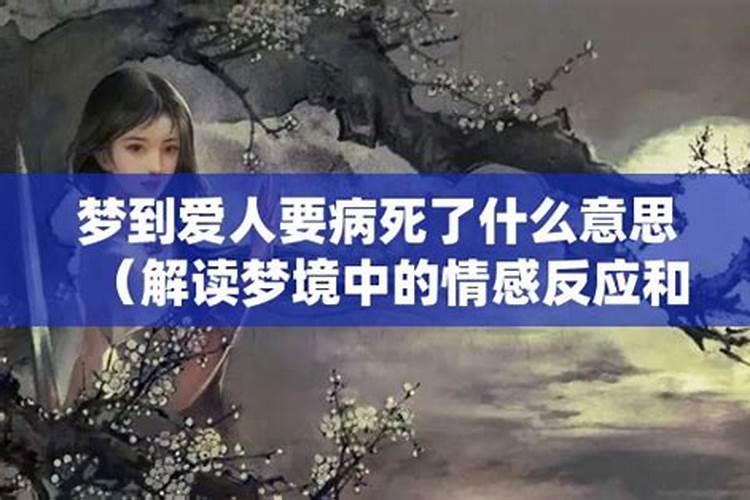 梦见的爱人生病自己大哭是什么意思