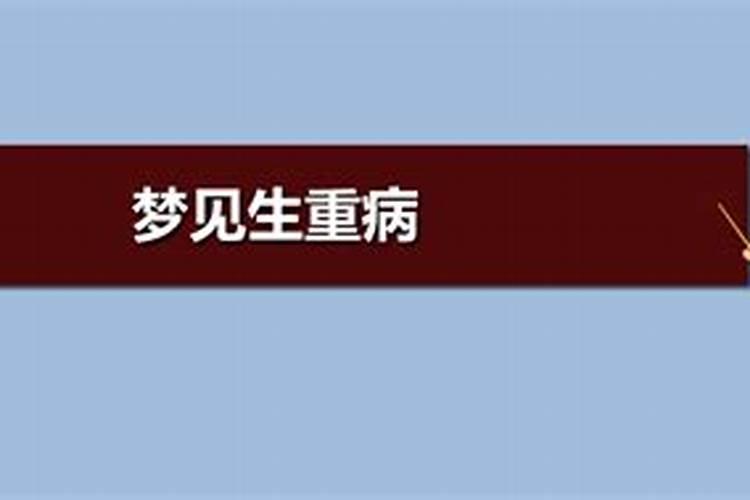 做梦梦见爱人生病很严重怎么回事啊女性