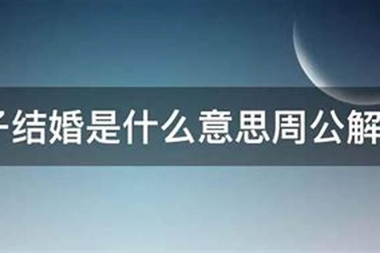 梦见儿子结婚是什么预兆解梦